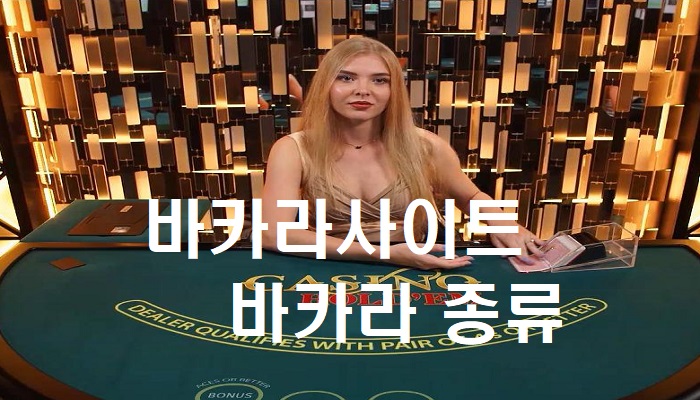 바카라사이트 바카라종류